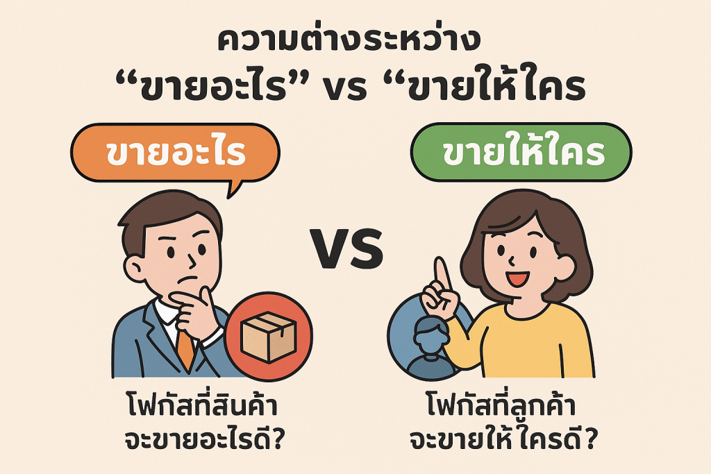 “ขายอะไร” vs “ขายให้ใคร”