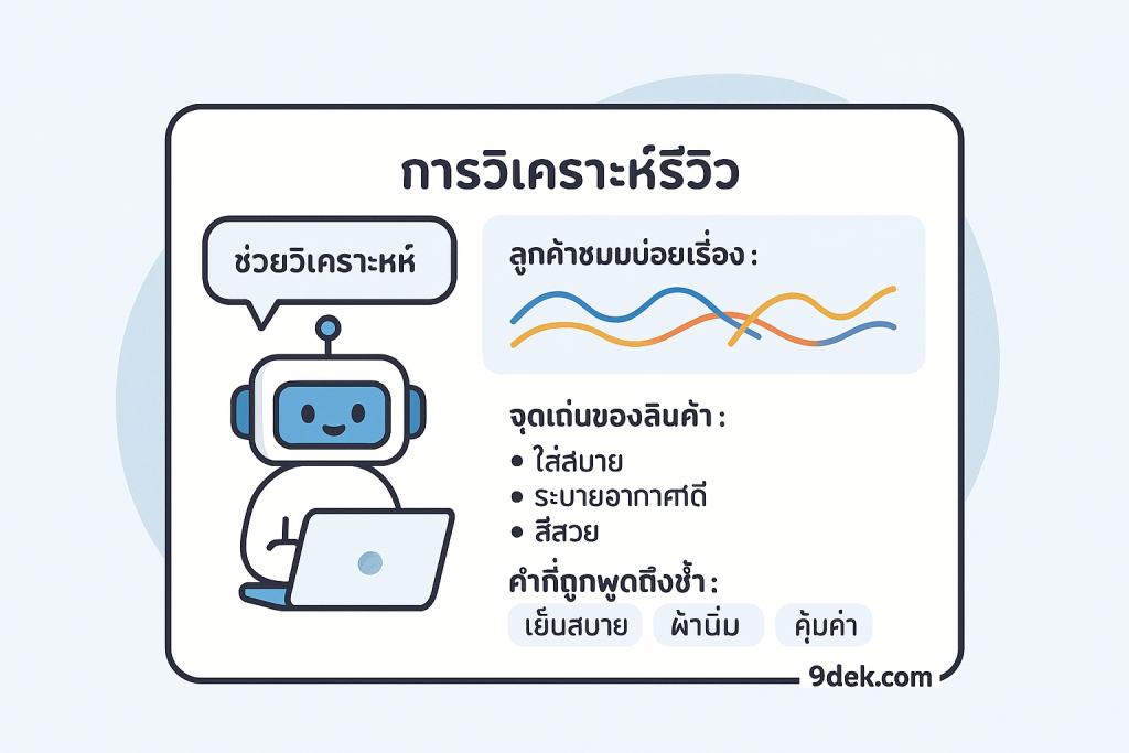 วิเคราะห์รีวิวจำนวนมากเพื่อดึง Insight หากคุณมีรีวิวเยอะในโซเชียล / Shopee / Facebook
