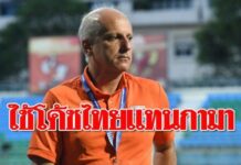 กามา ยุติบทบาท กุนซือเยาวชน 23 ปี ฟุตบอลทีมชาติไทย