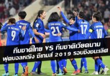 ฟุตบอลหญิง ซีเกมส์ 2019 รอบชิงชนะเลิศ ทีมชาติไทย VS ทีมชาติเวียดนาม 8 ธ.ค. 62 เวลา 19.00 น.