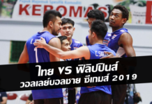 ดูถ่ายทอดสด วอลเลย์บอลชาย ซีเกมส์ 2019 ไทย VS ฟิลิปปินส์ 8 ธ.ค. 62 เวลา 17.00 น.
