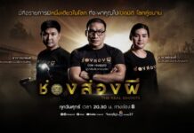 ช่องส่องผี “บ๊วย-เรนนี่-เจมส์” ภูมิใจ “” รายการกฎแห่งกรรม ทำคนดูเลิกคิดฆ่าตัวตาย