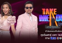 เทคมีเอาท์ 28 พ.ย. 63 ล่าสุด เกมเลือกคู่ ครอง