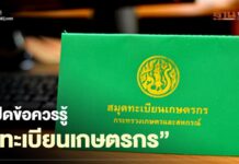 “กรมส่งเสริมการเกษตร”เปิด 8 ข้อควรรู้“ทะเบียนเกษตรกร”