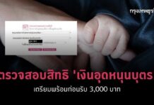 ตรวจสอบสถานะ ‘เงินอุดหนุนบุตร’ เตรียมพร้อมก่อนรับ ‘เงินเยียวยากลุ่มเปราะบาง’ 3,000 บาท