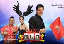 ราศีใดระวังเจ็บไข้ได้ป่วยเฉียบพลัน ราศีใดการงานปังก้าวกระโดด ศึก12ราศี 29 พ.ย. 63