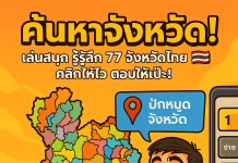 เกมฮาแต่ได้สาระ! ทายจังหวัดไทยแบบคลิกมันส์ ฮาจนลืมว่าเรียนอยู่!!