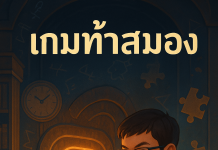 เกมไขปริศนาท้าสมอง