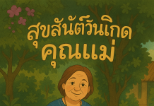 เพลง วันเกิดของแม่
