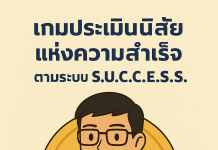 เกมประเมินนิสัยแห่งความสำเร็จตามระบบ S.U.C.C.E.S.S.