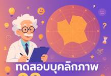 ทดสอบบุคลิกภาพ 28 แบบ วัดความเป็นคุณ | แบบประเมินฟรี 2024