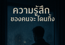 ก็แค่… นิดหน่อยน่า เพลงใหม่ ความรู้สึกของคนโดนทิ้ง