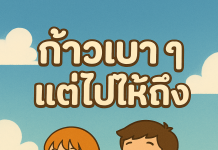 ก้าวเบา ๆ แต่ไปให้ถึง