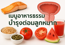 🌿 เมนูอาหารธรรมชาติ บำรุงต่อมลูกหมาก กินดี มีชัยไปกว่าครึ่ง เพื่อสุขภาพที่แข็งแรงยั่งยืน
