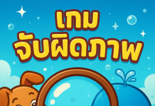 เกมนี้เป็นเกมจับผิดภาพแบบโต้ตอบ