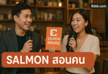ไม่ใช่แค่หนังสือ แต่คืออาวุธสู้ชีวิต: Salmon Books สอนคนรุ่นใหม่ให้ ‘เรียนรู้-ต่อสู้-ฝ่าฟัน’ อย่างไร