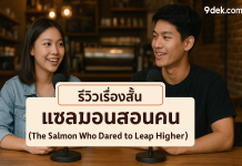 รีวิว แซลมอนสอนคน (The Salmon Who Dared to Leap Higher) | นิทานสอนใจที่สะเทือนหัวใจ