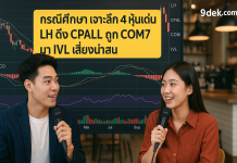 เจาะลึก 4 หุ้นเด่น LH ดิ่ง CPALL ถูก COM7 มา IVL เสี่ยงน่าสน 24/6/68
