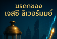 ถอดรหัสกลยุทธ์เซียนหุ้นในตลาดไทย – Jesse Livermore Trading System
