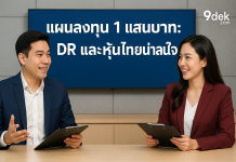 แผนลงทุน 1 แสนบาท: DR และหุ้นไทยน่าสนใจ 8/6/2568 กรณีศึกษา 1