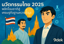 นวัตกรรมไทย 2025: พลิกโฉมชาติสู่เศรษฐกิจฐานความรู้