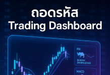 Trading Dashboard: เครื่องมือวิเคราะห์หุ้นไทย หาจุดกลับตัว สัญญาณซื้อขาย แนวรับแนวต้าน
