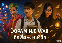 Dopamine War: ทำไมเราติดฟีด แต่เปิดหนังสือไม่ถึง 10 นาที? | เข้าใจสมองยุคดิจิทัลผ่านซีรีส์วัยรุ่น