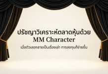 ปรัชญาวิเคราะห์ตลาดหุ้นด้วย MM Character – เข้าใจ Market Maker | 9dek