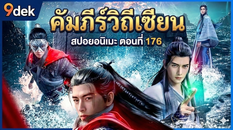 คัมภีร์วิถีเซียน (Record of Mortal’s Journey to Immortality) EP 176