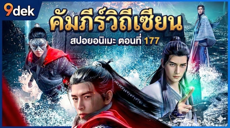หานหลี่บุกหลิงหลง! เจาะแผนทลาย ‘เคล็ดวิชากักจิตใจ’ ช่วยหนานกงหวั่น | RMJI EP 177