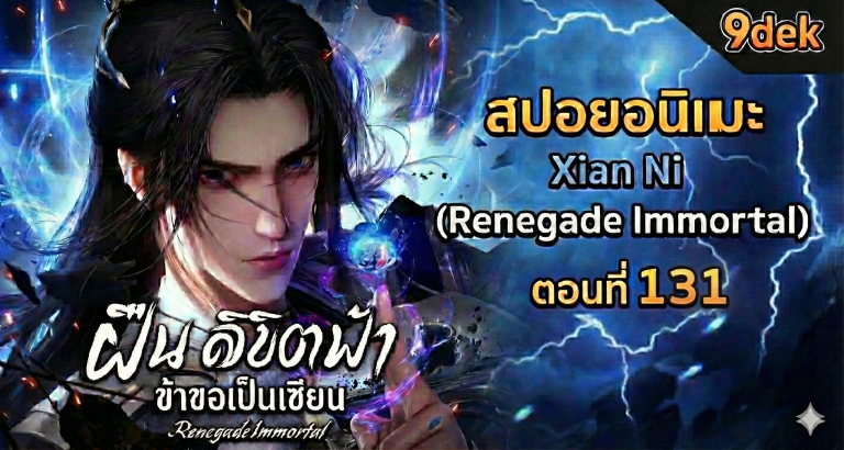 ตอนที่ 131 Xian Ni (Renegade Immortal) ฝืนลิขิตฟ้าข้าขอเป็นเป็นเซียน