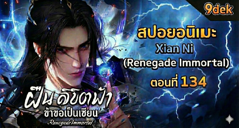 Renegade Immortal | Episode 134