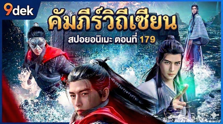 หานลี่บุกชิงเจ้าสาว! เจาะลึกศึกตำหนักลั่วรื่อ EP 179: เมื่ออัสนีย์เทพสยบกระบี่มาร! ⚡🔥