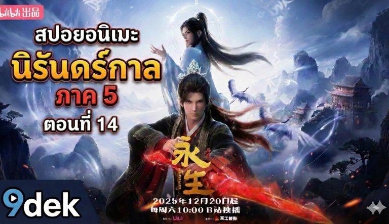 นิรันดร์กาล Immortality S5