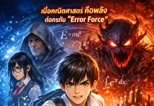 มิติสมการ (Equation Realm) โลกคู่ขนานที่ทุกสิ่งถูกสร้างด้วยสมการ ผู้ที่เข้าใจคณิตศาสตร์มีพลัง ส่วนผู้ที่ไม่เข้าใจจะถูก “Error Force” กลืนกิน