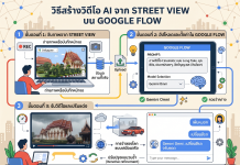 การสร้างวิดีโอ AI จาก Street View บน Google Flow ทำอย่างไร